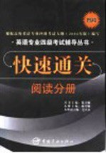 快速通关:阅读分册 新版