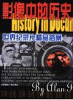影像中的历史 世界纪录片精品档案