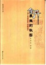 金丹养生的秘密 《太乙金华宗旨》语译评介