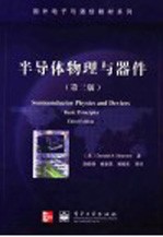 半导体物理与器件 第3版