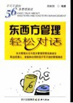 东西方管理轻松对话 不可不读的56条管理真经