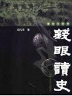 钱眼读史