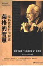 荣格的智慧 荣格性格哲学解读