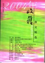 2004年收获散文精选
