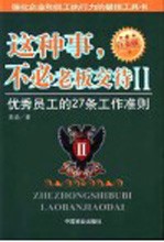 这种事,不必老板交代 II 优秀员工的27条工作准则