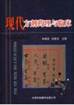 现代方剂药理与临床