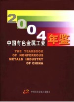 中国有色金属工业年鉴 2004
