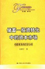 储蓄-投资转化中的资本市场 功能视角的经济分析