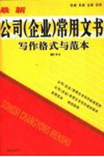 最新公司(企业)常用文书写作格式与范本