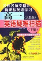 高一英语疑难扫描 下 人教版