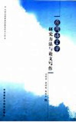 应用语言学研究方法与论文写作 中文版