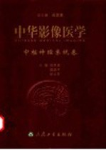 中华影像医学 中枢神经系统卷