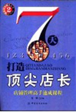 7天打造顶尖店长 店铺管理高手速成课程
