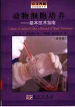 动物细胞培养 基本技术指南 第4版