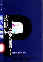 皮肤病药物治疗新进展
