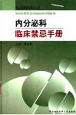 内分泌科临床禁忌手册
