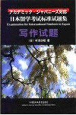 日本留学考试标准试题集 写作试题