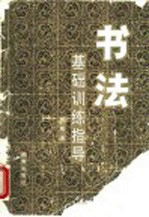 书法基础训练指导