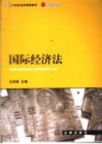 国际经济法