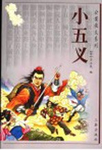 小五义