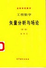 工程数学 矢量分析与场论 第2版