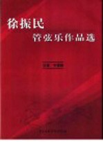 徐振民管弦乐作品选 总谱·手稿版