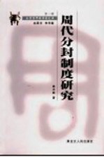 周代分封制度研究 第2版
