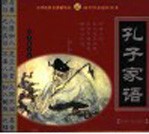 孔子家语