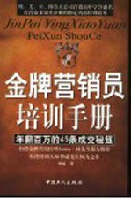 金牌营销员培训手册 年薪百万的45条成交秘笈