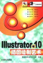 Illustrator 10插图绘制艺术