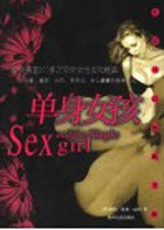 单身女孩 生活可以如此美妙