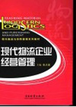 现代物流企业经营管理