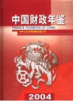 中国财政年鉴 2004 总第13卷