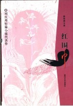红围巾 刘庆邦短篇小说代表作