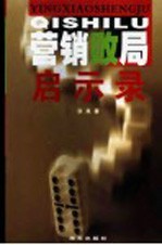 营销败局启示录