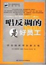唱反调的是好员工 营造创新型企业文化