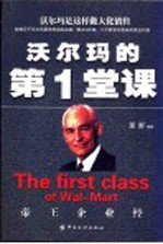 沃尔玛的第1堂课 沃尔玛是这样做大化销售