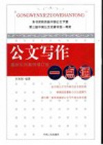 公文写作一点通 最新实用案例增订版