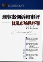 刑事案例诉辩审评 扰乱市场秩序罪