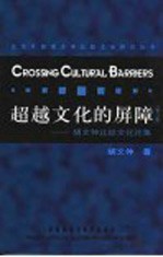 超越文化的屏障:胡文仲比较文化论集 修订版