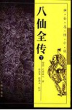 八仙全传 下