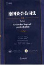 德国资合公司法 第3版
