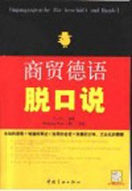商贸德语脱口说