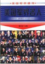 美国军界名人