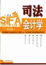 司法会计学 修订版