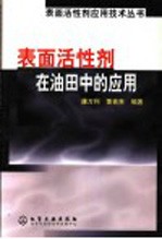 表面活性剂在油田中的应用
