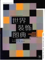 世界装饰图典 下