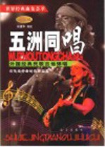 五洲同唱 外国经典民歌吉他弹唱