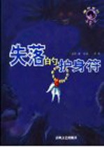 失落的护身符