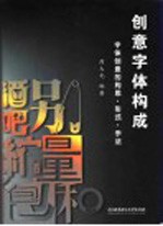 创意字体构成 字体创意的构思·形式·手法